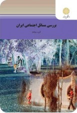 کتاب بررسی مسائل اجتماعی ایران اثر جمعی از نویسندگان